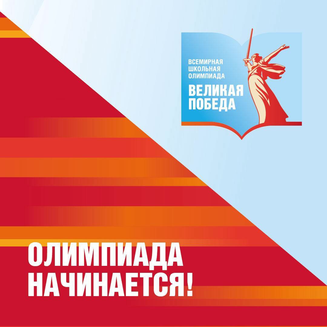 Олимпиада "Великая победа".