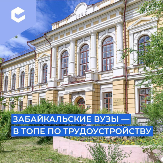 В Забайкалье есть куда поступать! (копия).
