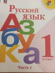 Азбука. Русский язык.